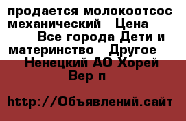 продается молокоотсос механический › Цена ­ 1 500 - Все города Дети и материнство » Другое   . Ненецкий АО,Хорей-Вер п.